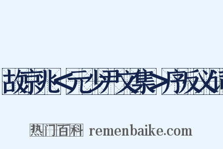 故京兆＜元少尹文集＞序反义词是什么意思的图片